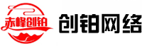 赤峰創鉑網絡科技有限公司